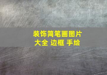 装饰简笔画图片大全 边框 手绘